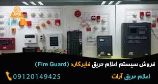 اعلام حریق فایرگارد