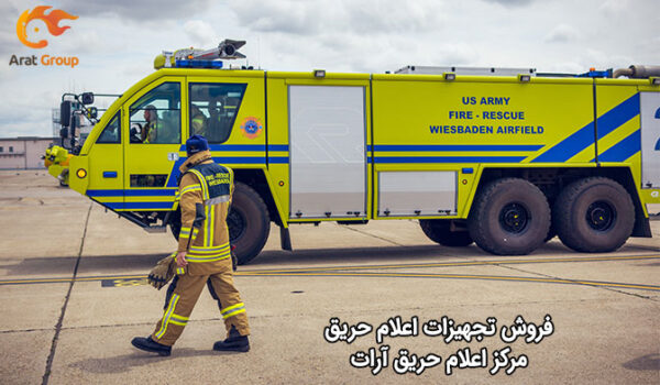 فروش تجهیزات اعلام حریق مورد تایید سازمان آتش نشانی- مرکز اعلام حریق آرات