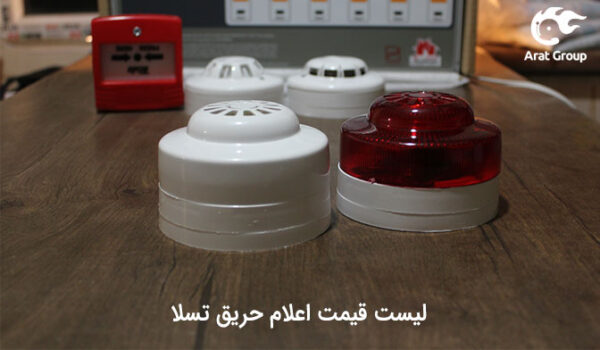 لیست قیمت اعلام حریق تسلا