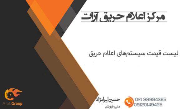 لیست قیمت سیستم اعلام حریق