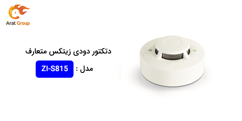 آشکارساز دود زیتکس مدل ZI-S815
