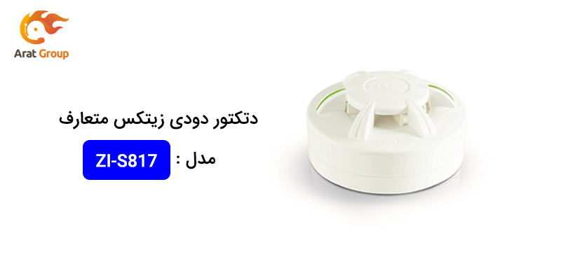 دتکتور دودی زیتکس مدل ZI-S817