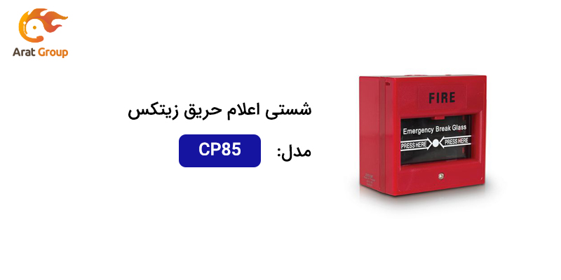 شستیهای متعارف زیتکس