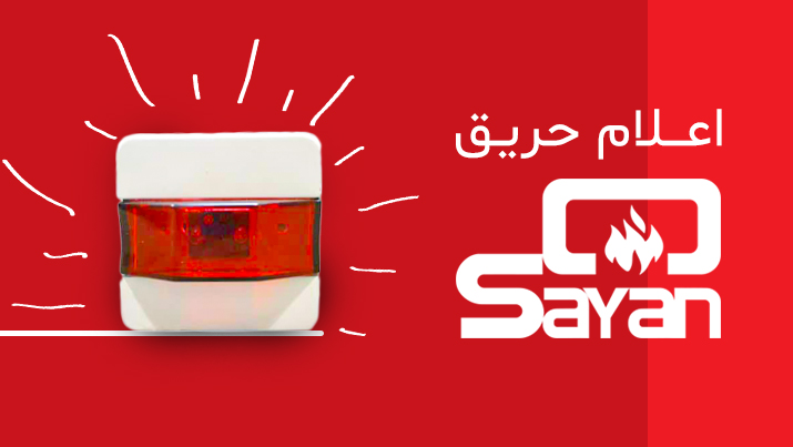 سیستم اعلام حریق سایان –Sayan Fire alarm system