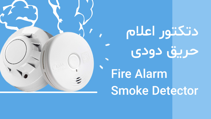 دتکتور دود – دتکتور دودی  (Smoke Detector)