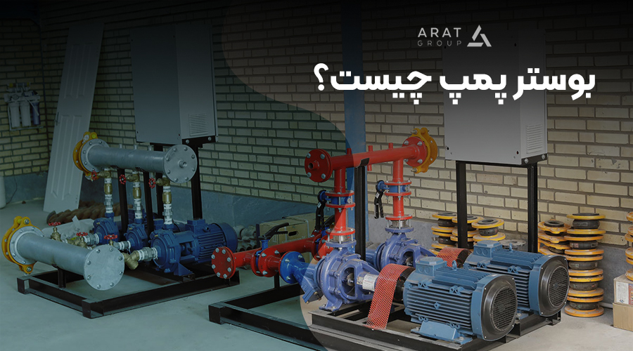 بوستر پمپ چیست؟