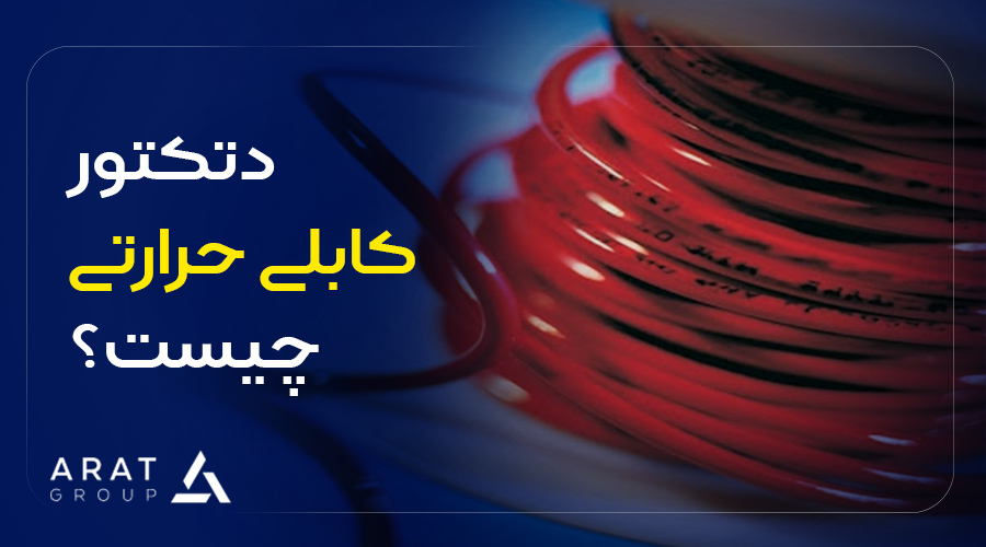 دتکتور کابلی حرارتی چیست