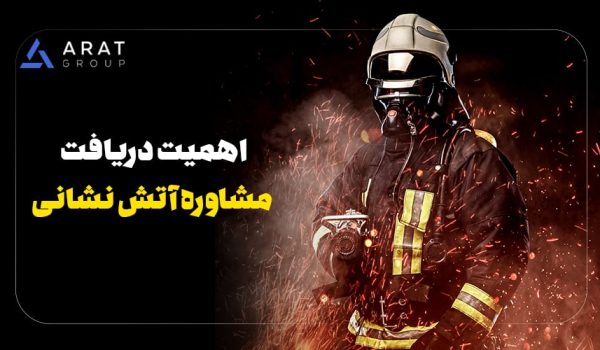 دریافت مشاوره آتش نشانی