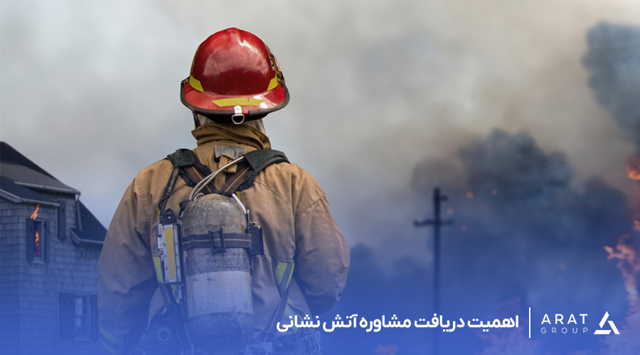 اهمیت-دریافت-مشاوره-آتش-نشانی