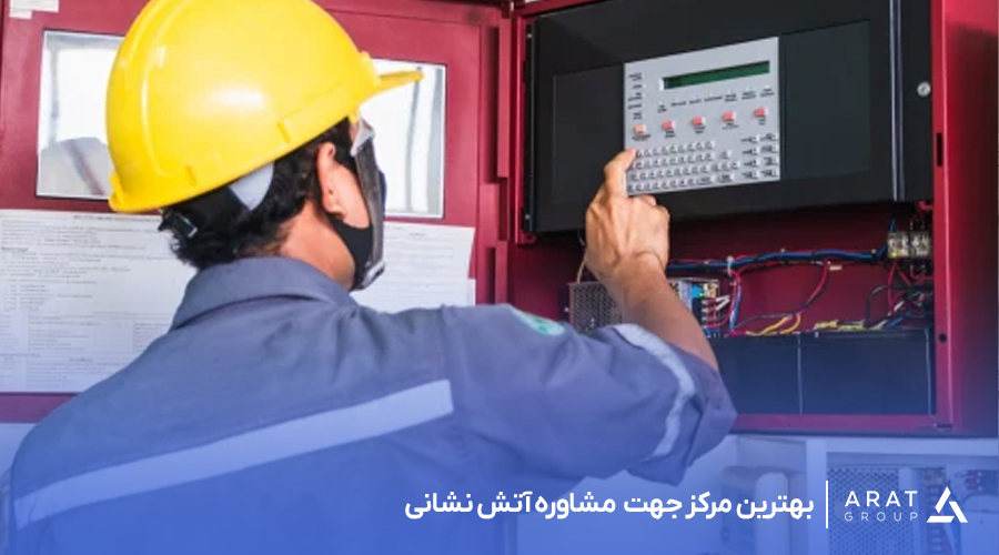بهترین-مرکز-جهت--مشاوره-آتش-نشانی
