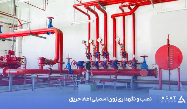 نصب و نگهداری زون اسمبلی اطفا حریق
