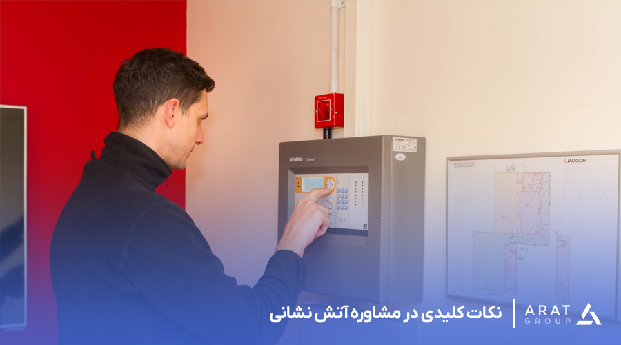 نکات کلیدی در مشاوره آتش نشانی