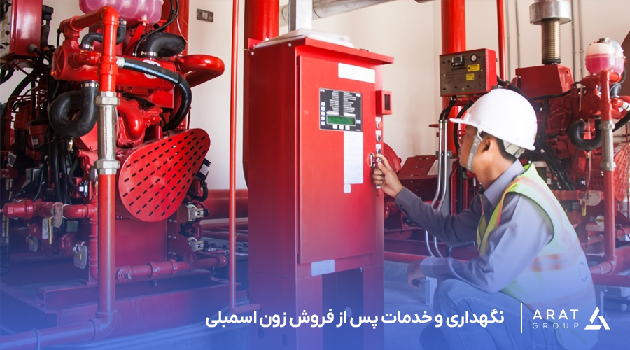 نگهداری و خدمات پس از فروش زون اسمبلی